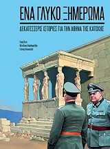 ΕΝΑ ΓΛΥΚΟ ΞΗΜΕΡΩΜΑ