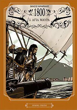 ΚΑΡΑΜΠΑΛΙΟΣ ΘΑΝΑΣΗΣ 1800 3 ΑΓΙΑ ΜΑΥΡΑ