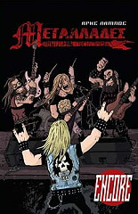 ΜΕΤΑΛΛΑΔΕΣ ENCORE