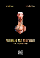 ΜΟΣΧΙΔΗ ΕΛΕΝΑ ΑΓΑΠΗΜΕΝΟ ΜΟΥ ΜΠΟΡΝΤΕΛΟ