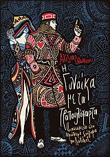 Η ΓΥΝΑΙΚΑ ΜΕ ΤΑ ΤΡΑΠΟΥΛΟΧΑΡΤΑ