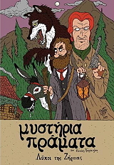 ΠΕΤΡΟΠΟΥΛΟΣ ΘΑΝΑΣΗΣ ΜΥΣΤΗΡΙΑ ΠΡΑΜΑΤΑ ΛΥΚΟΙ ΤΗΣ ΖΗΡΕΙΑΣ