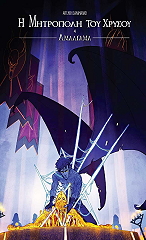 Η ΜΗΤΡΟΠΟΛΗ ΤΟΥ ΧΡΥΣΟΥ ΑΜΑΛΓΑΜΑ