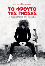 STROMQUIST LIV ΤΟ ΦΡΟΥΤΟ ΤΗΣ ΓΝΩΣΗΣ