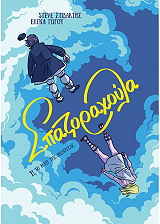 ΣΤΙΒΑΚΤΗΣ STEVE ΣΠΑΖΟΡΑΧΟΥΛΑ H ΤΟ ΜΑΤΙ ΤΗΣ ΜΕΔΟΥΣΑΣ