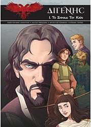 ΔΙΓΕΝΗΣ Ι ΤΟ ΣΗΜΑΔΙ ΤΟΥ ΚΑΙΝ