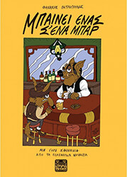 ΠΕΤΡΟΠΟΥΛΟΣ ΘΑΝΑΣΗΣ ΜΠΑΙΝΕΙ ΕΝΑΣ Σ ΕΝΑ ΜΠΑΡ