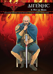 ΔΙΓΕΝΗΣ II ΠΥΡ ΚΑΙ ΘΕΙΟΝ