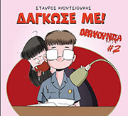 ΚΙΟΥΤΣΙΟΥΡΗΣ ΣΤΑΥΡΟΣ ΔΡΑΚΟΥΛΙΤΣΑ 2 ΔΑΓΚΩΣΕ ΜΕ!