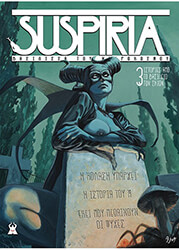 MONTAGLIANI LUCA LACA SUSPIRIA 3 ΙΣΤΟΡΙΕΣ ΑΠΟ ΤΟ ΒΑΣΙΛΕΙΟ ΤΩΝ ΣΚΙΩΝ