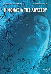 ΒΑΝΕΛΛΗΣ ΔΗΜΗΤΡΗΣ Η ΜΟΝΑΞΙΑ ΤΗΣ ΑΒΥΣΣΟΥ