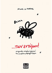 ΠΛΑΤΗΣ ΝΙΚΟΣ ΤΩΝ ΕΝΤΟΜΩΝ