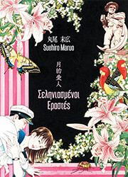 MARUO SUEHIRO ΣΕΛΗΝΙΑΣΜΕΝΟΙ ΕΡΑΣΤΕΣ