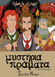 ΠΕΤΡΟΠΟΥΛΟΣ ΘΑΝΑΣΗΣ ΜΥΣΤΗΡΙΑ ΠΡΑΜΑΤΑ ΣΚΥΛΙΑ ΜΑΥΡΑ