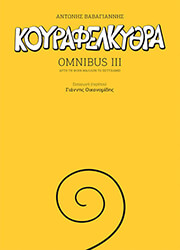 ΒΑΒΑΓΙΑΝΝΗΣ ΑΝΤΩΝΗΣ OMNIBUS ΙΙΙ ΚΟΥΡΑΦΕΛΚΥΘΡΑ