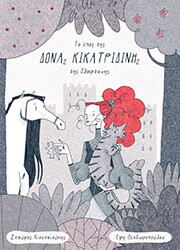 ΚΙΟΥΤΣΙΟΥΚΗΣ ΣΤΑΥΡΟΣ ΤΟ ΕΠΟΣ ΤΗΣ ΔΟΝΑΣ ΚΙΚΑΤΡΙΔΙΝΗΣ ΤΗΣ ΟΛΑΡΤΑΝΗΣ