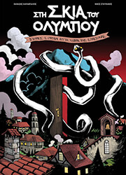 ΚΑΡΑΜΠΑΛΙΟΣ ΘΑΝΑΣΗΣ ΣΤΗ ΣΚΙΑ ΤΟΥ ΟΛΥΜΠΟΥ