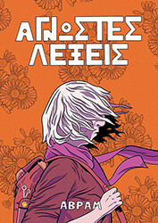 ΑΓΝΩΣΤΕΣ ΛΕΞΕΙΣ