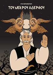 ΠΟΥΛΟΠΟΥΛΟΥ ΕΥΑ ΤΟΥ ΝΕΚΡΟΥ ΑΔΕΡΦΟΥ