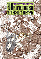 KAGO SHINTARO Η ΠΡΙΓΚΙΠΙΣΣΑ ΤΟΥ ΑΕΝΑΟΥ ΚΑΣΤΡΟΥ