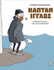 ΚΑΠΤΑΝ ΙΓΓΛΟΣ