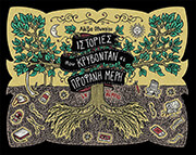 ΟΘΩΝΑΙΟΥ ΑΛΕΞΙΑ ΙΣΤΟΡΙΕΣ ΠΟΥ ΚΡΥΒΟΝΤΑΝ ΣΕ ΠΡΟΦΑΝΗ ΜΕΡΗ ΙΝ ΛΙΜΠΟ