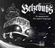 AHONEN JP BELZEBUBS II ΟΙ ΑΜΑΡΤΩΛΟΙ ΔΕΝ ΕΧΟΥΝ ΛΥΤΡΩΜΟ