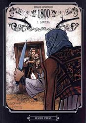 ΚΑΡΑΜΠΑΛΙΟΣ ΘΑΝΑΣΗΣ 1800 ΚΥΚΛΟΣ ΙΙ 1 ΔΡΟΣΙΑ