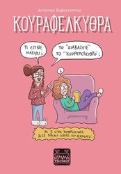 ΒΑΒΑΓΙΑΝΝΗΣ ΑΝΤΩΝΗΣ ΚΟΥΡΑΦΕΛΚΥΘΡΑ ΤΟ ΔΙΑΒΑΖΕΙΣ ΤΟ ΚΟΥΡΑΦΕΛΚΥΘΡΟ;