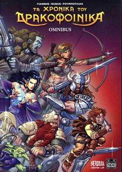 ΡΟΥΜΠΟΥΛΙΑΣ ΓΙΑΝΝΗΣ OMNIBUS ΤΑ ΧΡΟΝΙΚΑ ΤΟΥ ΔΡΑΚΟΦΟΙΝΙΚΑ