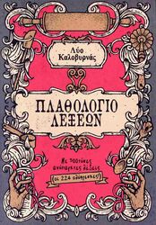 ΚΑΛΟΒΥΡΝΑΣ ΛΥΟ ΠΛΑΘΟΛΟΓΙΟ ΛΕΞΕΩΝ