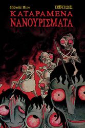 HINO HIDESHI ΚΑΤΑΡΑΜΕΝΑ ΝΑΝΟΥΡΙΣΜΑΤΑ