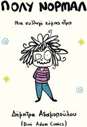 ΑΔΑΜΟΠΟΥΛΟΥ ΔΗΜΗΤΡΑ ΠΟΛΥ ΝΟΡΜΑΛ