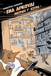 ΕΝΑ ΑΡΚΟΥΔΙ ΜΕΤΡΑΕΙ Τ ΑΣΤΡΑ