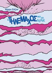 ΣΑΞΟΝ ΧΑΡΡΥ Ο ΤΗΛΕΜΑΧΟΣ ΚΑΙ ΤΟ ΤΕΡΑΣ