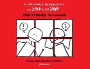 ΖΑΦΕΙΡΙΔΑΔΗΣ ΤΑΣΟΣ ΑΠΙΘΑΝΕΣ ΠΕΡΙΠΕΤΕΙΕΣ ΤΟΥ ΣΠΙΦ ΚΑΙ ΤΟΥ ΣΠΑΦ- ΠΡΙΝ ΧΤΥΠΗΣΕΙ ΤΟ ΚΟΥΔΟΥΝΙ