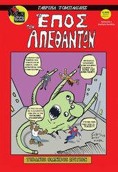 ΤΟΜΠΑΛΙΔΗΣ ΓΑΒΡΙΗΛ TO ΕΠΟΣ ΤΩΝ ΑΠΕΘΑΝΤΩΝ