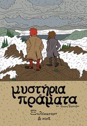 ΠΕΤΡΟΠΟΥΛΟΣ ΘΑΝΑΣΗΣ ΜΥΣΤΗΡΙΑ ΠΡΑΜΑΤΑ ΞΥΛΟΚΑΣΤΡΟΝ &amp; ΠΕΡΙΞ
