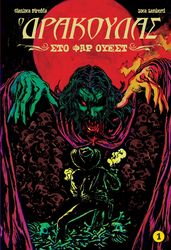 PIREDDA GIANLUCA Ο ΔΡΑΚΟΥΛΑΣ ΣΤΟ ΦΑΡ ΟΥΕΣΤ