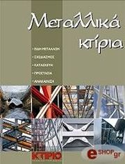 ΠΡΕΦΤΙΤΣΗ ΦΩΤΕΙΝΗ ΜΕΤΑΛΛΙΚΑ ΚΤΙΡΙΑ
