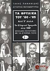 ΠΑΝΑΔΗΣ ΤΑΚΗΣ ΤΑ ΘΛΥΛΙΚΑ ΤΟΥ '60 - '65