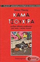 ΠΛΑΤΗΣ ΝΙΚΟΣ ΚΑΜΑ ΤΣΟΥΧΤΡΑ
