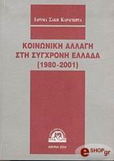 ΣΥΛΛΟΓΙΚΟ ΕΡΓΟ ΚΟΙΝΩΝΙΚΗ ΑΛΛΑΓΗ ΣΤΗ ΣΥΓΧΡΟΝΗ ΕΛΛΑΔΑ 1980-2001