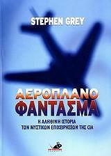 ΓΚΡΕΥ ΣΤΕΦΕΝ ΑΕΡΟΠΛΑΝΟ ΦΑΝΤΑΣΜΑ