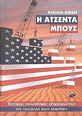 ΤΖΟΥΧΑΣ ΑΝΤΟΝΙΑ Η ΑΤΖΕΝΤΑ ΜΠΟΥΣ