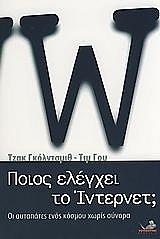 ΓΚΟΛΝΤΣΜΙΘ ΤΖΑΚ, ΓΟΥ ΤΙΜ ΠΟΙΟΣ ΕΛΕΓΧΕΙ ΤΟ ΙΝΤΕΡΝΕΤ;