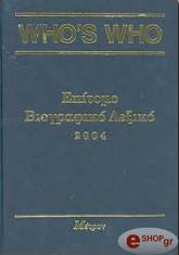 ΣΥΛΛΟΓΙΚΟ ΕΡΓΟ WHO'S WHO ΕΠΙΤΟΜΟ ΒΙΟΓΡΑΦΙΚΟ ΛΕΞΙΚΟ 2004