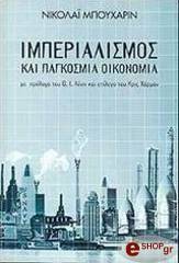 ΜΠΟΥΧΑΡΙ ΝΙΚΟΛΑΙ ΙΜΠΕΡΙΑΛΙΣΜΟΣ ΚΑΙ ΠΑΓΚΟΣΜΙΑ ΟΙΚΟΝΟΜΙΑ
