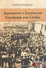 ΠΟΥΛΙΟΠΟΥΛΟΣ ΠΑΝΤΕΛΗΣ ΔΗΜΟΚΡΑΤΙΚΗ Η ΣΟΣΙΑΛΙΣΤΙΚΗ ΕΠΑΝΑΣΤΑΣΗ ΤΗΣ ΕΛΛΑΔΑΣ;