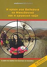 ΣΥΛΛΟΓΙΚΟ ΕΡΓΟ Η ΚΡΙΣΗ ΣΤΑ ΒΑΛΚΑΝΙΑ ΤΟ ΜΑΚΕΔΟΝΙΚΟ ΚΑΙ Η ΕΡΓΑΤΙΚΗ ΤΑΞΗ